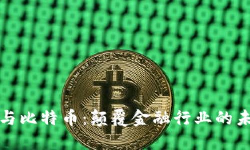 区块链与比特币：颠覆金融行业的未来之路