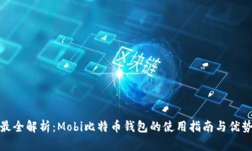 最全解析：Mobi比特币钱包的使用指南与优势