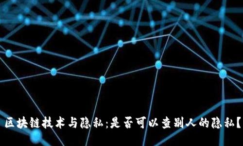 区块链技术与隐私：是否可以查别人的隐私？