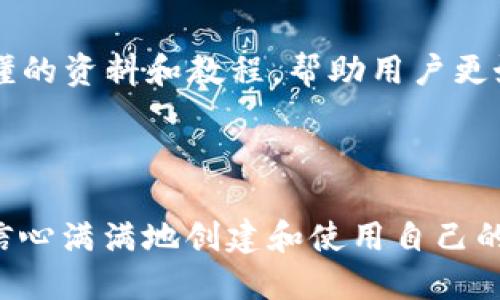 如何创建区块链钱包：完整指南与最佳实践
区块链, 钱包, 创建, 数字货币/guanjianci

## 内容主体大纲

1. **引言**
   - 区块链钱包的重要性
   - 本文目的

2. **什么是区块链钱包**
   - 定义
   - 主要类型（热钱包与冷钱包）

3. **如何选择合适的区块链钱包**
   - 安全性
   - 使用便捷性
   - 支持的数字货币

4. **区块链钱包的创建步骤**
   - 下载钱包应用
   - 创建钱包
   - 备份和恢复

5. **区块链钱包的安全性**
   - 私钥的重要性
   - 常见安全风险及其防范措施

6. **数字货币的存取方法**
   - 如何向钱包转账
   - 如何从钱包转出

7. **区块链钱包的日常使用**
   - 交易费用与确认时间
   - 钱包的维护与更新

8. **未来展望与发展趋势**
   - 区块链技术的演进
   - 钱包技术的未来

9. **常见问题解答**
   - 常见问题汇总

## 问题与详细介绍

### 问题1: 什么是区块链钱包？

区块链钱包的定义与概念
区块链钱包是存储和管理数字货币的工具。它允许用户接收、存储和发送数字货币（如比特币、以太坊等）。与传统钱包不同，区块链钱包并不存储实际货币，而是存储与这些数字资产相关的私钥和公钥。

区块链钱包的主要类型
区块链钱包可以分为两大类：热钱包和冷钱包。热钱包是连接互联网的，便于随时访问，而冷钱包则是离线存储，适合长期保护数字资产。

钱包的重要性
拥有一个可靠的区块链钱包是保护个人数字资产的第一步。它不仅可以进行交易操作，还可以帮助用户跟踪余额和交易历史。随着数字货币的流行，理解区块链钱包的运作也变得越来越重要。

### 问题2: 如何选择合适的区块链钱包？

安全性
在选择区块链钱包时，安全性是最重要的考虑因素之一。用户应确保选择一个提供强大安全措施的钱包，例如两步验证、冷存储和多重签名功能。

使用便捷性
用户界面友好以及操作简单也是选择钱包时需要考虑的重要因素。尤其是新手用户，需要一个易于理解和使用的钱包。

支持的数字货币
不同的钱包支持不同类型的数字货币，选择一个支持用户所需币种的钱包将是最明智的选择。

### 问题3: 如何创建区块链钱包？

下载钱包应用
用户可以通过手机应用商店或官方网站下载钱包应用。务必确保下载官方版本，以免下载到恶意软件。

创建钱包
打开钱包应用后，用户需要按照提示完成创建流程，通常包括设置密码、安全问题等。

备份和恢复
创建完成后，用户会获得一组助记词或私钥用于备份。务必将这些信息安全保存，以防丢失。

### 问题4: 区块链钱包的安全性如何保障？

私钥的重要性
私钥是控制钱包和数字资产的唯一凭证。失去私钥意味着失去对资产的控制。

常见安全风险
数字货币的安全风险相对较高，包括钓鱼网站、社交工程攻击、病毒等。用户应保持警惕，避免在不安全的网络上操作。

防范措施
使用强密码、定期更新软件并确保使用前最小化网络暴露等都是有效的防范措施。还可以考虑使用硬件钱包来进一步增强安全性。

### 问题5: 如何在钱包中存取数字货币？

向钱包转账
用户可以通过扫描二维码或输入地址，将数字货币转账到钱包中。确认交易信息后，用户需要支付一定的交易费用。

从钱包转出
转出时同样需要输入接收方的地址并确认数量。确保输入信息的正确性可避免资金损失。

交易费用与确认时间
每笔交易通常需要支付一定的交易费用，费用的高低可能影响交易的确认速度。在网络繁忙时，用户可能需要支付更高的费用以加快确认。

### 问题6: 如何进行日常维护与更新？

钱包的维护
用户应定期更新钱包软件，以获取最新的安全功能。此外，保持个人设备的安全性也是维护的重要环节。

功能使用
了解钱包的各项功能，如交易历史查询、币种交换等，能帮助用户更好地管理数字资产。

与交易所的连接
一些钱包与交易所相连接，便于直接从钱包中买卖数字货币。用户应确保这些连接的安全性和可靠性。

### 问题7: 区块链钱包的未来展望与发展趋势？

区块链技术的演进
随着区块链技术的发展，未来钱包的功能将愈加多样化，可能会引入更多的去中心化元素和智能合约功能。

钱包技术的未来
钱包的发展不仅仅停留在存储和转账，还会向包括去中心化金融（DeFi）和NFT等新兴领域扩展，丰富用户经验。

用户教育
随着新技术的推广，市场上的用户教育也将日益重要，厂家和开发者需要提供清晰易懂的资料和教程，帮助用户更好地理解和使用钱包。

---

以上是对“区块链钱包如何创建”主题的详细解答。通过理解这些问题，用户可以更加信心满满地创建和使用自己的数字钱包，安全地进行数字资产的管理。