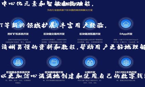 如何创建区块链钱包：完整指南与最佳实践
区块链, 钱包, 创建, 数字货币/guanjianci

## 内容主体大纲

1. **引言**
   - 区块链钱包的重要性
   - 本文目的

2. **什么是区块链钱包**
   - 定义
   - 主要类型（热钱包与冷钱包）

3. **如何选择合适的区块链钱包**
   - 安全性
   - 使用便捷性
   - 支持的数字货币

4. **区块链钱包的创建步骤**
   - 下载钱包应用
   - 创建钱包
   - 备份和恢复

5. **区块链钱包的安全性**
   - 私钥的重要性
   - 常见安全风险及其防范措施

6. **数字货币的存取方法**
   - 如何向钱包转账
   - 如何从钱包转出

7. **区块链钱包的日常使用**
   - 交易费用与确认时间
   - 钱包的维护与更新

8. **未来展望与发展趋势**
   - 区块链技术的演进
   - 钱包技术的未来

9. **常见问题解答**
   - 常见问题汇总

## 问题与详细介绍

### 问题1: 什么是区块链钱包？

区块链钱包的定义与概念
区块链钱包是存储和管理数字货币的工具。它允许用户接收、存储和发送数字货币（如比特币、以太坊等）。与传统钱包不同，区块链钱包并不存储实际货币，而是存储与这些数字资产相关的私钥和公钥。

区块链钱包的主要类型
区块链钱包可以分为两大类：热钱包和冷钱包。热钱包是连接互联网的，便于随时访问，而冷钱包则是离线存储，适合长期保护数字资产。

钱包的重要性
拥有一个可靠的区块链钱包是保护个人数字资产的第一步。它不仅可以进行交易操作，还可以帮助用户跟踪余额和交易历史。随着数字货币的流行，理解区块链钱包的运作也变得越来越重要。

### 问题2: 如何选择合适的区块链钱包？

安全性
在选择区块链钱包时，安全性是最重要的考虑因素之一。用户应确保选择一个提供强大安全措施的钱包，例如两步验证、冷存储和多重签名功能。

使用便捷性
用户界面友好以及操作简单也是选择钱包时需要考虑的重要因素。尤其是新手用户，需要一个易于理解和使用的钱包。

支持的数字货币
不同的钱包支持不同类型的数字货币，选择一个支持用户所需币种的钱包将是最明智的选择。

### 问题3: 如何创建区块链钱包？

下载钱包应用
用户可以通过手机应用商店或官方网站下载钱包应用。务必确保下载官方版本，以免下载到恶意软件。

创建钱包
打开钱包应用后，用户需要按照提示完成创建流程，通常包括设置密码、安全问题等。

备份和恢复
创建完成后，用户会获得一组助记词或私钥用于备份。务必将这些信息安全保存，以防丢失。

### 问题4: 区块链钱包的安全性如何保障？

私钥的重要性
私钥是控制钱包和数字资产的唯一凭证。失去私钥意味着失去对资产的控制。

常见安全风险
数字货币的安全风险相对较高，包括钓鱼网站、社交工程攻击、病毒等。用户应保持警惕，避免在不安全的网络上操作。

防范措施
使用强密码、定期更新软件并确保使用前最小化网络暴露等都是有效的防范措施。还可以考虑使用硬件钱包来进一步增强安全性。

### 问题5: 如何在钱包中存取数字货币？

向钱包转账
用户可以通过扫描二维码或输入地址，将数字货币转账到钱包中。确认交易信息后，用户需要支付一定的交易费用。

从钱包转出
转出时同样需要输入接收方的地址并确认数量。确保输入信息的正确性可避免资金损失。

交易费用与确认时间
每笔交易通常需要支付一定的交易费用，费用的高低可能影响交易的确认速度。在网络繁忙时，用户可能需要支付更高的费用以加快确认。

### 问题6: 如何进行日常维护与更新？

钱包的维护
用户应定期更新钱包软件，以获取最新的安全功能。此外，保持个人设备的安全性也是维护的重要环节。

功能使用
了解钱包的各项功能，如交易历史查询、币种交换等，能帮助用户更好地管理数字资产。

与交易所的连接
一些钱包与交易所相连接，便于直接从钱包中买卖数字货币。用户应确保这些连接的安全性和可靠性。

### 问题7: 区块链钱包的未来展望与发展趋势？

区块链技术的演进
随着区块链技术的发展，未来钱包的功能将愈加多样化，可能会引入更多的去中心化元素和智能合约功能。

钱包技术的未来
钱包的发展不仅仅停留在存储和转账，还会向包括去中心化金融（DeFi）和NFT等新兴领域扩展，丰富用户经验。

用户教育
随着新技术的推广，市场上的用户教育也将日益重要，厂家和开发者需要提供清晰易懂的资料和教程，帮助用户更好地理解和使用钱包。

---

以上是对“区块链钱包如何创建”主题的详细解答。通过理解这些问题，用户可以更加信心满满地创建和使用自己的数字钱包，安全地进行数字资产的管理。