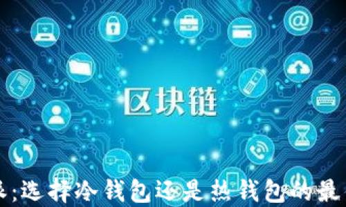 
比特派：选择冷钱包还是热钱包的最佳指南