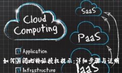 如何关闭比特派授权提示