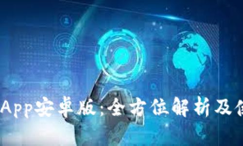 Bitpie App安卓版：全方位解析及使用指南