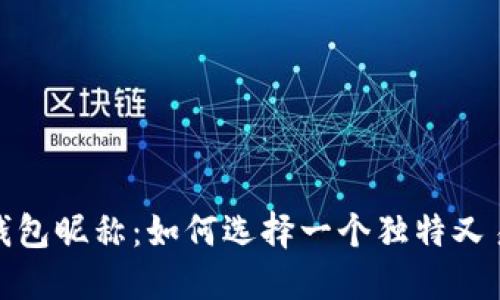 数字货币钱包昵称：如何选择一个独特又易记的名称