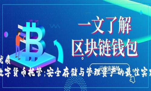优质
数字货币托管：安全存储与管理资产的最佳实践