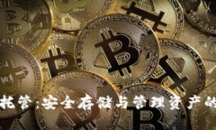 优质数字货币托管：安全