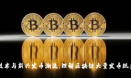 区块链技术与新兴发币潮流：理解区块链大量发币现象的背后