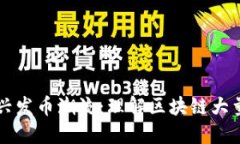 区块链技术与新兴发币潮