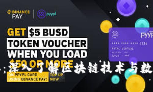 比特派确认：深入了解区块链技术与数字资产管理