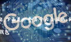 关于“bitpie安卓下载链接