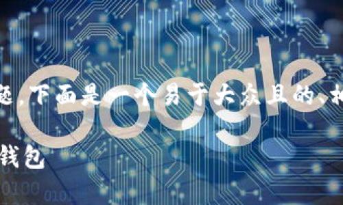 关于“bitpie安卓下载链接安装”的主题，下面是一个易于大众且的、相关关键词、内容主体大纲和问题介绍。

如何在安卓设备上下载和安装Bitpie钱包