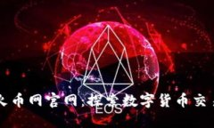 区块链火币网官网：探索