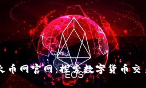 区块链火币网官网：探索数字货币交易的未来