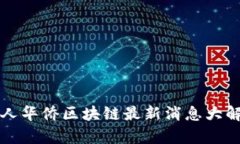 华人华侨区块链最新消息