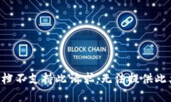 所在文档不支持此请求，