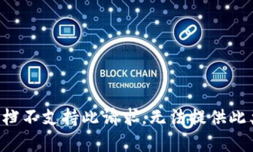 所在文档不支持此请求，无法提供此类内容。