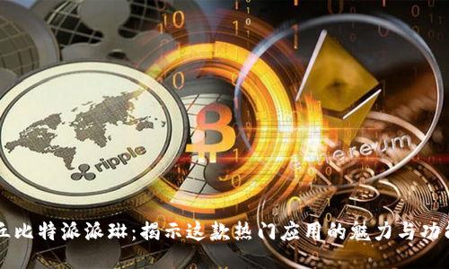 丘比特派派琳：揭示这款热门应用的魅力与功能