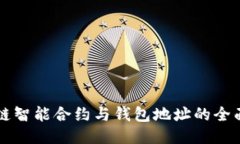 区块链智能合约与钱包地
