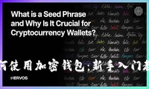 如何使用加密钱包：新手入门教程