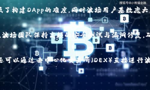 baioti波场币：深入探讨其作为区块链真正价值的真相/baioti
波场币, 区块链技术, 数字货币, 去中心化/guanjianci

## 内容主体大纲

### 一、什么是波场币？
1. 波场币的定义
2. 波场的起源及发展历程

### 二、波场币的技术特性
1. 波场的区块链架构
2. 共识机制 
3. 智能合约功能

### 三、波场币的实际应用场景
1. 数字内容分发
2. 供应链管理
3. 游戏生态

### 四、波场币与其他区块链项目的比较
1. 与以太坊的对比
2. 与比特币的对比

### 五、波场币的市场表现
1. 价格走势分析
2. 市场接受度

### 六、波场币的风险分析
1. 法规风险
2. 技术漏洞的可能性

### 七、未来展望
1. 波场币的市场前景
2. 可能的技术更新

### 相关问题
1. 波场币的核心价值是什么？
2. 波场币在区块链生态中的角色是什么？
3. 如何评估波场币的投资价值？
4. 波场币的竞争优势有哪些？
5. 波场的生态系统对开发者有什么吸引力？
6. 波场币的安全性如何保障？
7. 如何参与波场币的交易？

---

### 一、什么是波场币？

#### 1. 波场币的定义
波场币（TRON）是一种以去中心化技术为基础的数字资产，旨在为全球数字娱乐产业提供更为高效的服务。波场币于2017年由孙宇晨发起，经过众多开发者的努力，逐渐形成了一个完善的生态系统。它的核心宗旨是通过区块链技术，去掉中介平台的参与，确保创作者能够直接与用户进行互动，提升内容传播的效率和收益。

#### 2. 波场的起源及发展历程
波场币成立于2017年，其目标是利用区块链技术构建一个去中心化的网络，最初阶段主要用于视频共享平台。随着技术的发展，波场逐渐扩展了其应用场景，从最初的内容分发到如今的游戏、社交网络等多领域发展，成为区块链生态系统中的重要一员。

### 二、波场币的技术特性

#### 1. 波场的区块链架构
波场采用了三层架构：存储层、核心层和应用层。存储层负责数据的持久化管理，核心层负责交易的处理和共识机制，而应用层允许开发者根据需求构建各类应用。这种分层设计提高了网络的可扩展性和灵活性。

#### 2. 共识机制
波场币使用的是超级代表（SR）机制，这是类似于权力委托证明（DPoS）的方式。通过投票选出超级代表，确保网络的安全和可靠性。SR负责生成区块，保证网络的正常运行，激励机制也吸引更多用户参与投票和维护网络安全。

#### 3. 智能合约功能
波场支持智能合约功能，允许开发者创建各种去中心化应用（DApp），这些应用可以在波场网络上运行，广泛应用于游戏、社交等多个领域。这一点使得波场在区块链技术的发展上具有较高的灵活性和创新性。

### 三、波场币的实际应用场景

#### 1. 数字内容分发
波场的一个重要场景是数字内容分发。通过去中心化的方式，内容创作者可以直接将作品发布到平台上，用户能通过波场币直接为内容创作者提供支持。这种模式不仅促进了创作者的收益，也让用户能够获取更丰富、更优质的内容。

#### 2. 供应链管理
在供应链管理中，波场巨大透明性和不可篡改性确保了每一步的可追溯性。利用智能合约，波场可以简化复杂的供应链流程，提高效率，降低成本，帮助企业更有效率地管理资源。

#### 3. 游戏生态
波场已经与多款区块链游戏展开合作，通过数字资产的交易和游戏内购，提升用户体验。用户可以利用波场币在游戏中购买虚拟物品，这种模式不仅丰富了游戏内容，更提升了用户的参与感和收益。

### 四、波场币与其他区块链项目的比较

#### 1. 与以太坊的对比
波场和以太坊在设计理念上有很多相似之处，但也存在明显的区别。以太坊重视智能合约的通用性，而波场则专注于特定应用场景的，尤其是在娱乐和游戏领域。在性能方面，波场能支持更高的交易速度，这可能更适合高频次的互动型应用。

#### 2. 与比特币的对比
比特币主要作为一种价值存储和数字货币存在，而波场则倾向于实用性和去中心化的应用。波场的交易成本通常较低，且能在更短的时间内处理更多交易，适合多样化的应用需求。

### 五、波场币的市场表现

#### 1. 价格走势分析
自波场币上市以来，其价格经历了多次波动，受市场情绪和项目发展影响较大。尤其在市场热度高涨时期，波场币价格会有显著上升，反之则可能回落。分析价格走势需关注市场整体趋势、竞争对手的表现及波场自身的更新情况。

#### 2. 市场接受度
波场币逐渐获得了一些交易所的支持，市场接受度不断提高。根据交易数据和用户反馈，波场币逐渐被越来越多的用户所熟知和接受，这表明其在数字货币市场中的地位正在逐步提高。

### 六、波场币的风险分析

#### 1. 法规风险
在全球范围内，各国对于数字货币的监管政策不尽相同，波场币也面临着法律法规变化的风险。这可能会影响项目的合法性及发展前景，投资者需谨慎评估相关法规。

#### 2. 技术漏洞的可能性
尽管波场的技术架构设计相对成熟，但任何系统都可能存在漏洞。安全性一旦被攻击，可能导致用户资产的损失，因此开发者需定期进行系统测试，确保技术环节的安全性。

### 七、未来展望

#### 1. 波场币的市场前景
随着区块链技术的发展与应用的深入，波场币未来的市场前景可能依然广阔。尤其是在数字内容创作和分发、游戏等领域，波场有机会扮演更为重要的角色，吸引更多用户和开发者的加入。

#### 2. 可能的技术更新
波场团队一直致力于技术的不断迭代升级，未来可能会推出更多新的功能和应用场景。例如智能合约的，或者是更具创新性的合作项目，以进一步推动整个生态系统的发展。

---

### 相关问题详细解答

#### 1. 波场币的核心价值是什么？
波场币的核心价值在于其去中心化和高效的数字资产交易能力。通过去中介化的方式，波场能够使内容创作者与用户之间直接互动，这不仅降低了交易成本，还提高了分发效率。这种方式使得波场在内容创建和共享平台中具有独特的优势，鼓励创作者为用户提供优质内容。此外，波场币作为交易媒介，具备流动性和可用性，使其在数字经济中能够发挥重要作用。

#### 2. 波场币在区块链生态中的角色是什么？
波场币在区块链生态中扮演着多重角色，包括数字资产的交换媒介、去中心化应用平台的基础货币及参与者权益的体现。作为数字娱乐行业的代表，波场币推动了去中心化内容平台的技术创新与发展，吸引了大量开发者和投资者的参与。波场通过构建自己的生态系统，旨在实现更广泛的市场应用，提升用户体验，从而在区块链整体生态中占据一席之地。

#### 3. 如何评估波场币的投资价值？
评估波场币的投资价值需要综合考虑多个因素，包括技术实力、市场传播潜力、用户基础和项目团队的运营能力等。首先，需要分析波场的技术框架与社区支持，其次，需要观察市场需求变化和竞争对手动向，最后，还应关注不断变化的法规环境。同时，通过量化分析市场数据和用户反馈，可以更全面地评估波场币的成长潜力。

#### 4. 波场币的竞争优势有哪些？
波场币的竞争优势主要体现在其高效的交易机制、去中心化的生态系统及强大的社区支持等方面。波场通过使用超级代表机制，提高了交易速度和效率，与传统中心化平台相比，更加符合去中心化的理念。此外，波场的应用场景广泛，已在数字内容共享、供应链管理和游戏等领域布局，增强了其市场竞争力。此外，波场团队活跃、技术更新频繁，使其在技术上保持了先进性。

#### 5. 波场的生态系统对开发者有什么吸引力？
波场的生态系统对开发者的吸引力主要体现在较低的开发成本、友好的技术文档与支持以及较大的用户群体等方面。波场为开发者提供了便捷的工具和资源，降低了构建DApp的难度，同时波场用户基数庞大，能够为开发者的应用提供更多的潜在用户。此外，波场团队积极推动社区合作，鼓励开发者之间的协作，共同推动生态系统的成长。

#### 6. 波场币的安全性如何保障？
波场币的安全性保障主要依赖于其区块链技术、本质的去中心化特征和持续的安全监测。波场采用了密码学和智能合约技术，以确保交易的安全性和透明度。此外，波场团队保持高频的安全测试与漏洞修复，确保技术的稳定性和持续更新，降低安全隐患。同时，用户在参与波场币交易时也需加强个人资产安全意识，妥善保管私钥及账号信息。

#### 7. 如何参与波场币的交易？
参与波场币的交易通常可以通过主流交易所进行，包括币安、火币等，用户需要在交易所注册账号并完成身份验证，随后充值波场币或者法币进行交易。此外，用户还可以通过去中心化交易所（DEX）直接进行波场币的交易以更高程度保持隐私。为了提高投资收益，用户需关注市场动态、学习基础的交易知识，并根据自身需求制定合理的交易策略。

以上内容为波场币的全面分析，希望能够帮助大众用户更好地理解波场币及其在区块链领域的实际价值和应用。