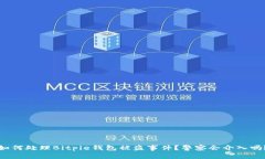 如何处理Bitpie钱包被盗事