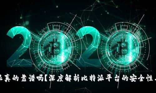 比特派真的靠谱吗？深度解析比特派平台的安全性与诚信