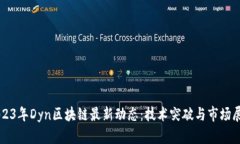 2023年Dyn区块链最新动态：