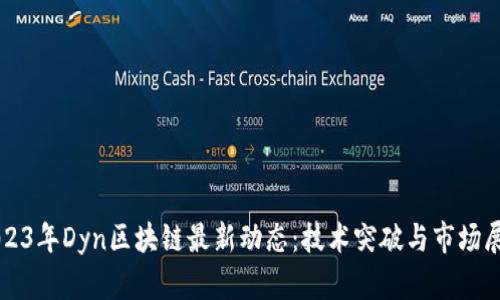 2023年Dyn区块链最新动态：技术突破与市场展望