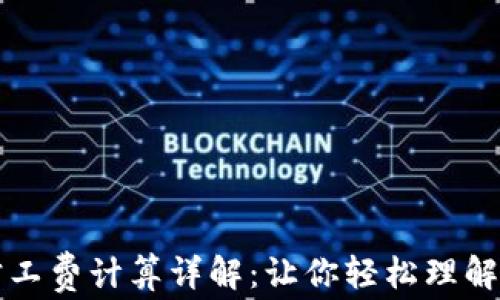 
比特派旷工费计算详解：让你轻松理解挖矿收益