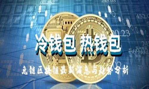 兔链区块链最新消息与趋势分析