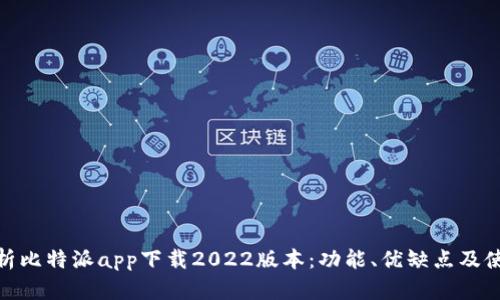 全面解析比特派app下载2022版本：功能、优缺点及使用体验