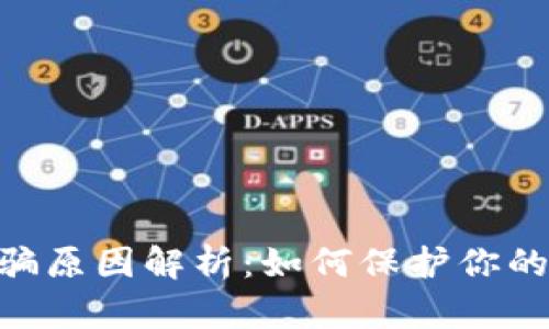 Bitpie钱包诈骗原因解析：如何保护你的数字资产安全