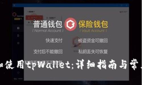 如何下载和使用tpWallet：详细指南与常见问题解答