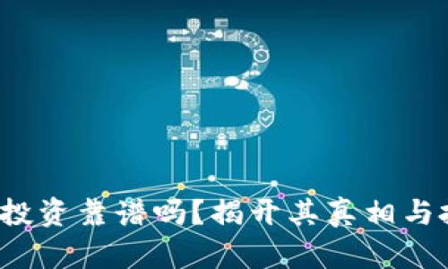 4元金属投资靠谱吗？揭开其真相与投资策略