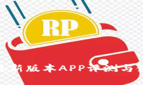 Bitpie最新版本APP评测与使用指南