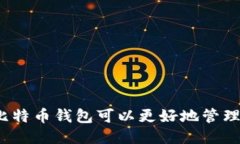 哪种比特币钱包可以更好