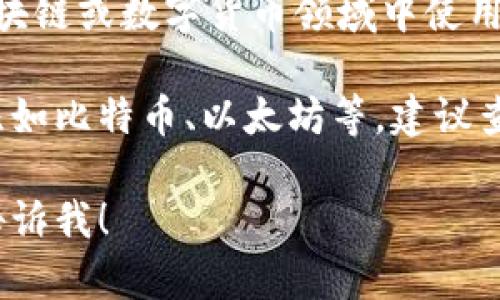 区块链的“1bg”并不是一个普遍认可的术语。它可能是您在区块链或数字货币领域中使用的特定术语或缩略语，但在一般情况下，可能没有明确的定义。

如果您是想询问某个特定区块链项目的代币或货币的价值，比如比特币、以太坊等，建议查看实时的数字货币价格网站或交易平台以获取最新的汇率。

如果有其他具体的区块链相关问题或想讨论的内容，请随时告诉我！