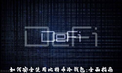 
如何安全使用比特币冷钱包：全面指南