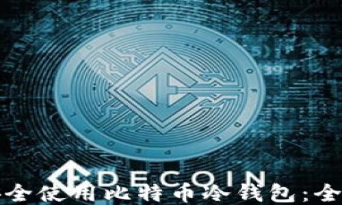 
如何安全使用比特币冷钱包：全面指南