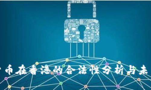 数字货币在香港的合法性分析与未来发展