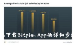华为手机下载Bitpie App的详