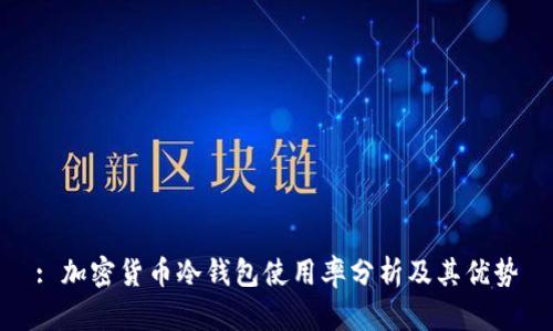 : 加密货币冷钱包使用率分析及其优势