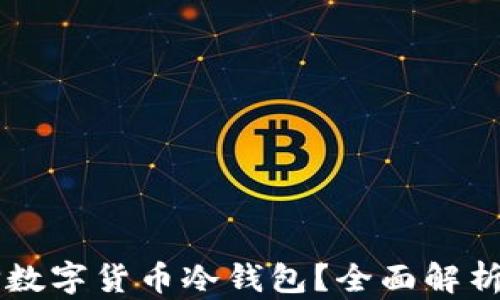 
为什么选择数字货币冷钱包？全面解析及使用指南