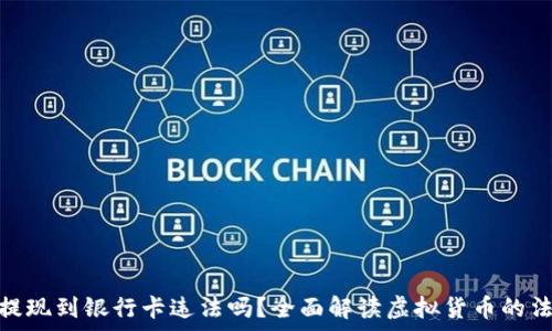   
虚拟币提现到银行卡违法吗？全面解读虚拟货币的法律风险