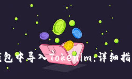如何在其他钱包中导入Tokenim：详细指南与常见问题