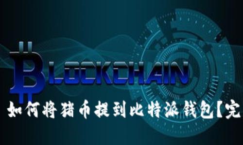 ### 如何将猪币提到比特派钱包？完整指南