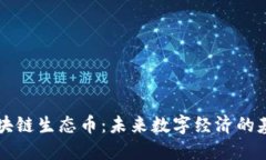 区块链生态币：未来数字