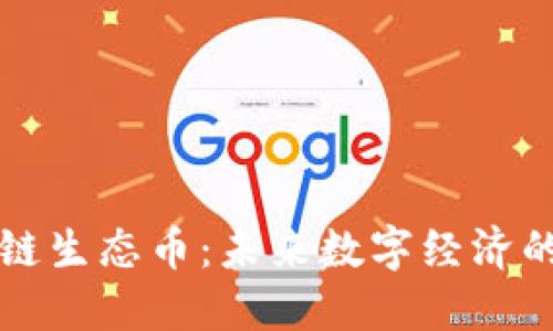 区块链生态币：未来数字经济的基石