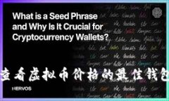 轻松查看虚拟币价格的最